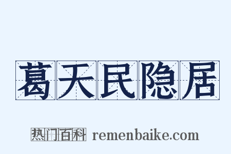 葛天民隐居是什么意思的图片
